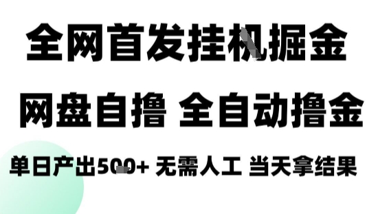 2025最新网盘自撸拉新，全自动运行，无需人工，日入4张+，小白可玩【揭秘】凯哥轻创网-轻创网-创业网-网创项目资源站-副业项目-创业项目-搞钱项目凯哥轻创网