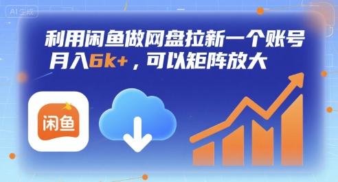 利用闲鱼做网盘拉新一个账号，月入6k+，可以矩阵放大凯哥轻创网-网创项目资源站-副业项目-创业项目-搞钱项目凯哥轻创网