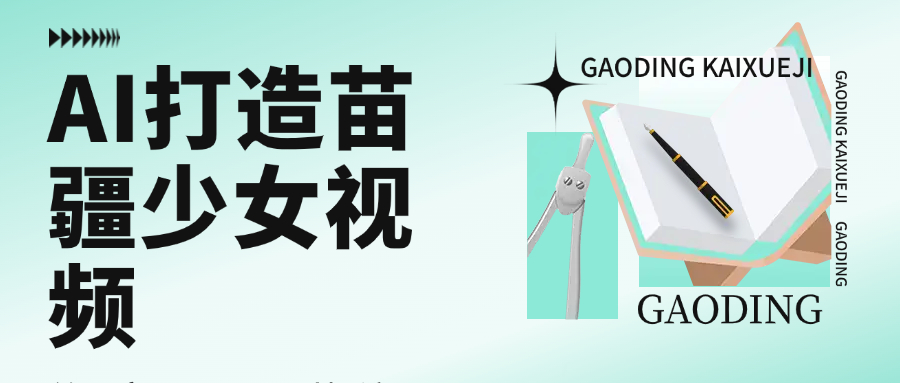 用AI打造，苗疆少女视频，单日变现1000+，高质量作品引爆流量凯哥轻创网-轻创网-创业网-网创项目资源站-副业项目-创业项目-搞钱项目凯哥轻创网