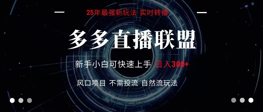 多多直播联盟 全新玩法 单机单日变现300+不要求电脑配置 玩法简单暴力凯哥轻创网-网创项目资源站-副业项目-创业项目-搞钱项目凯哥轻创网
