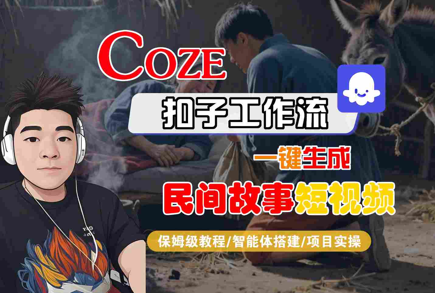 Coze扣子工作流一键生成民间故事短视频，保姆级教程-智能体搭建-项目实操凯哥轻创网-轻创网-创业网-网创项目资源站-副业项目-创业项目-搞钱项目凯哥轻创网