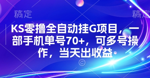 KS零撸全自动挂G项目，一部手机单号70+，可多号操作，当天出收益【揭秘】凯哥轻创网-网创项目资源站-副业项目-创业项目-搞钱项目凯哥轻创网