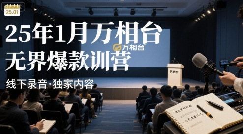 25年1月万相台无界爆款特训营线下录音凯哥轻创网-轻创网-创业网-网创项目资源站-副业项目-创业项目-搞钱项目凯哥轻创网