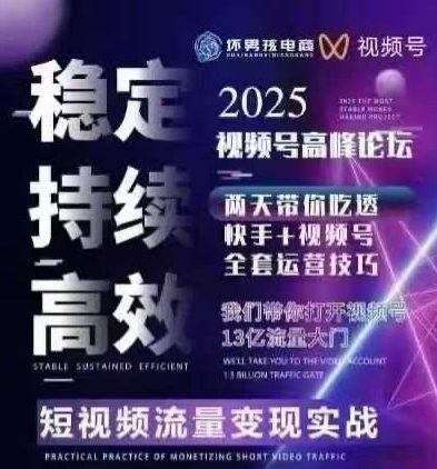 坏男孩电商视频号7月1号线下课，视频号短引、精细化模型打法，三频共振，无人，快手全站精细化运营凯哥轻创网-轻创网-创业网-网创项目资源站-副业项目-创业项目-搞钱项目凯哥轻创网