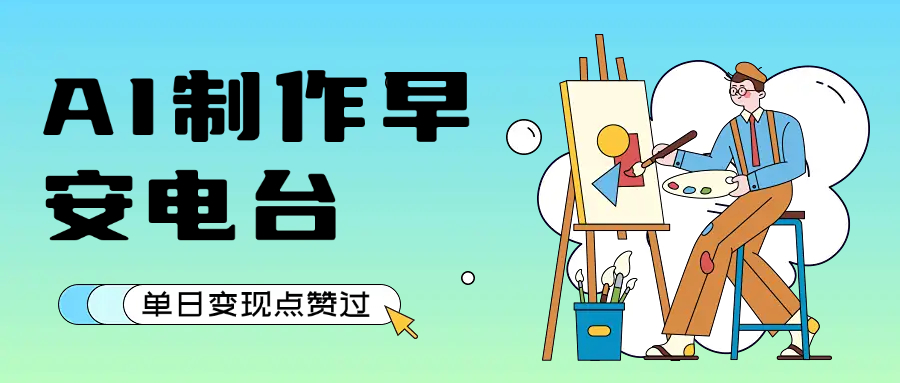 用AI制作早安电台，单日变现1000+，条条点赞过万凯哥轻创网-网创项目资源站-副业项目-创业项目-搞钱项目凯哥轻创网