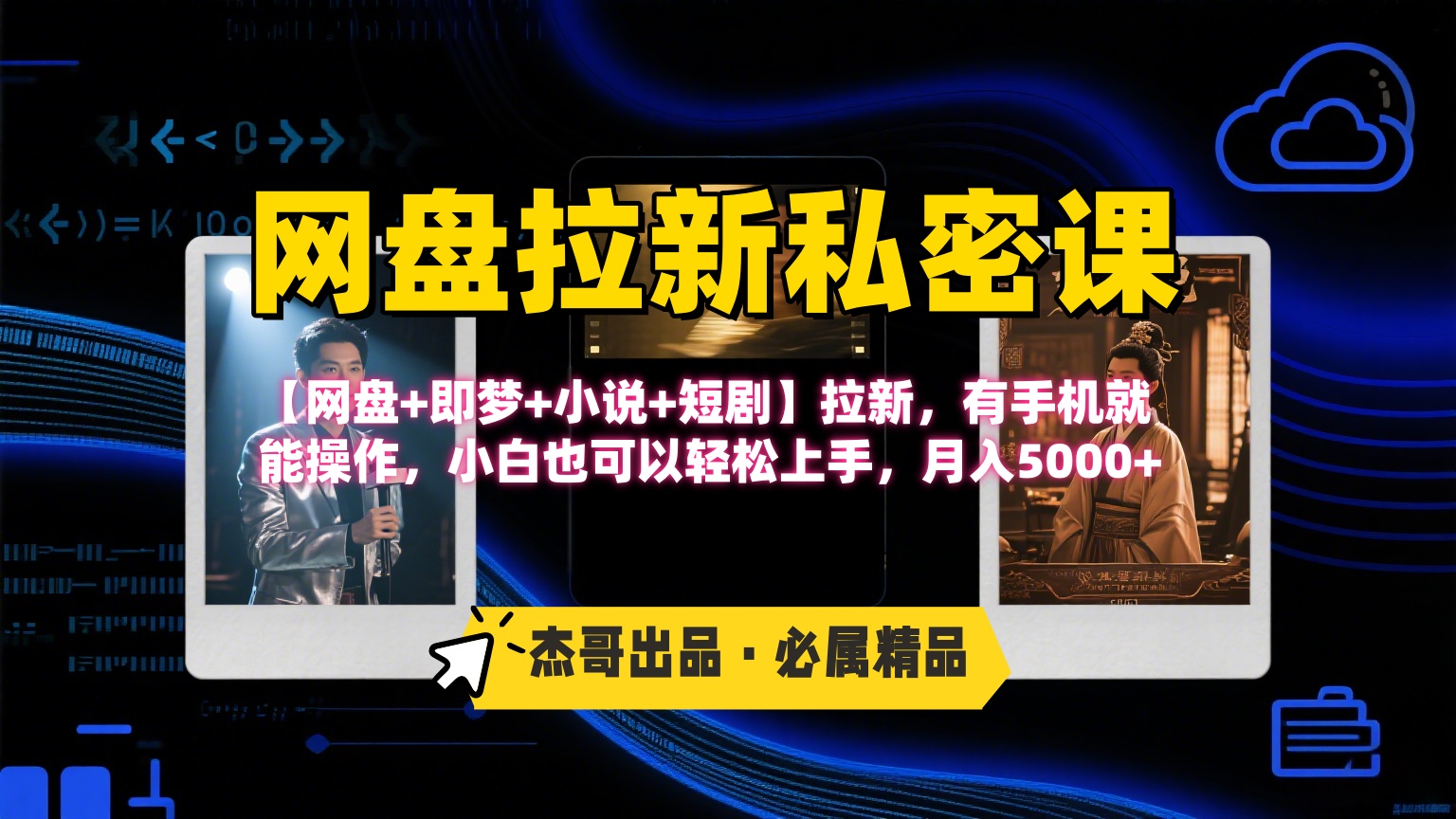《网盘拉新私密课》第三期躺赚玩法，【网盘+即梦+小说+短剧】拉新，有手机就能操作，小白也可以轻松上手，月入5000+凯哥轻创网-网创项目资源站-副业项目-创业项目-搞钱项目凯哥轻创网