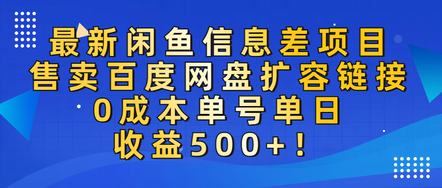 最新闲鱼信息差项目！售卖百度网盘扩容，0成本，单号单日收益500+！凯哥轻创网-轻创网-创业网-网创项目资源站-副业项目-创业项目-搞钱项目凯哥轻创网