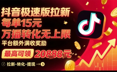 抖音极速版拉新，平台扶持力度大，每单15米，万播转化无上限，平台额外满收奖励凯哥轻创网-轻创网-创业网-网创项目资源站-副业项目-创业项目-搞钱项目凯哥轻创网