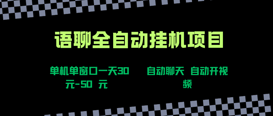 语聊自动视频自动聊天项目全新玩法，单机单窗口一天30-50+，新手看完直接上手凯哥轻创网-网创项目资源站-副业项目-创业项目-搞钱项目凯哥轻创网