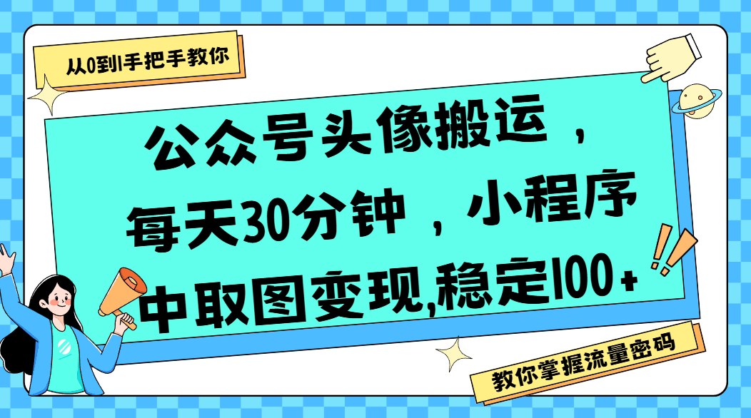 公众号头像搬运，每天30分钟，小程序中取图变现,稳定100+凯哥轻创网-网创项目资源站-副业项目-创业项目-搞钱项目凯哥轻创网
