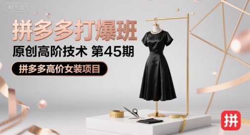 拼多多打爆班原创高阶技术第45期，拼多多高价女装项目凯哥轻创网-网创项目资源站-副业项目-创业项目-搞钱项目凯哥轻创网