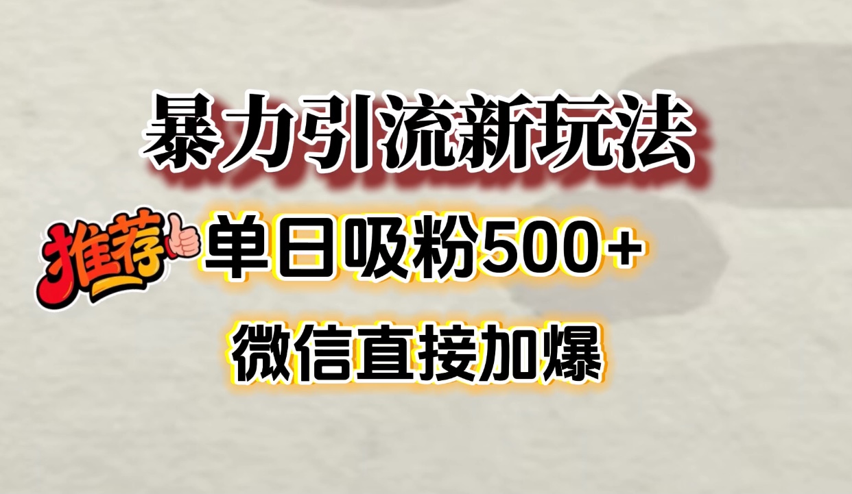 微信加爆的引流超级方法，单日吸粉500➕凯哥轻创网-轻创网-创业网-网创项目资源站-副业项目-创业项目-搞钱项目凯哥轻创网