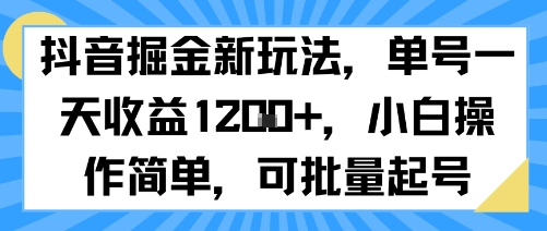 抖音掘金新玩法，单号一天收益多张，小白操作简单，可批量起号凯哥轻创网-网创项目资源站-副业项目-创业项目-搞钱项目凯哥轻创网