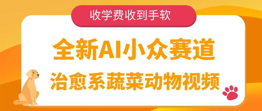 全新AI小众赛道，治愈系蔬菜动物视频，收学费收到手软凯哥轻创网-轻创网-创业网-网创项目资源站-副业项目-创业项目-搞钱项目凯哥轻创网