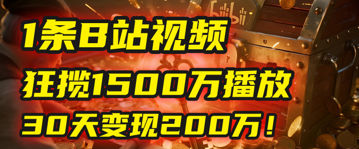 2025年，一个“内容即印钞机”的秘密：他只发了1条B站视频，狂揽1500万播放，30天变现200万！，国学赛道，玄学副业。凯哥轻创网-轻创网-创业网-网创项目资源站-副业项目-创业项目-搞钱项目凯哥轻创网