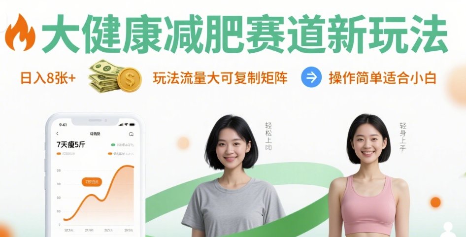 大健康减肥赛道新玩法日入8张，玩法流量大可复制矩阵，操作简单适合小白凯哥轻创网-轻创网-创业网-网创项目资源站-副业项目-创业项目-搞钱项目凯哥轻创网