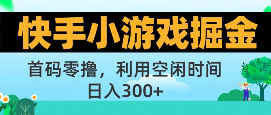 快手小游戏掘金首码!零撸模式，碎片时间轻松玩，日入500+不是梦凯哥轻创网-网创项目资源站-副业项目-创业项目-搞钱项目凯哥轻创网