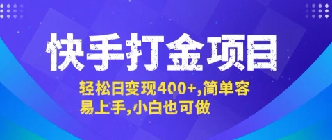 快手打金项目，轻松日变现4张+，简单容易上手，小白也可做【揭秘】凯哥轻创网-轻创网-创业网-网创项目资源站-副业项目-创业项目-搞钱项目凯哥轻创网