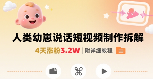 拆解人类幼崽宝宝要说话短视频制作，4天涨粉3.2W，附详细教程凯哥轻创网-网创项目资源站-副业项目-创业项目-搞钱项目凯哥轻创网