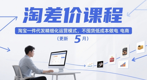 淘差价课程，淘宝一件代发精细化运营模式，不囤货低成本做电商（更新5月）凯哥轻创网-轻创网-创业网-网创项目资源站-副业项目-创业项目-搞钱项目凯哥轻创网