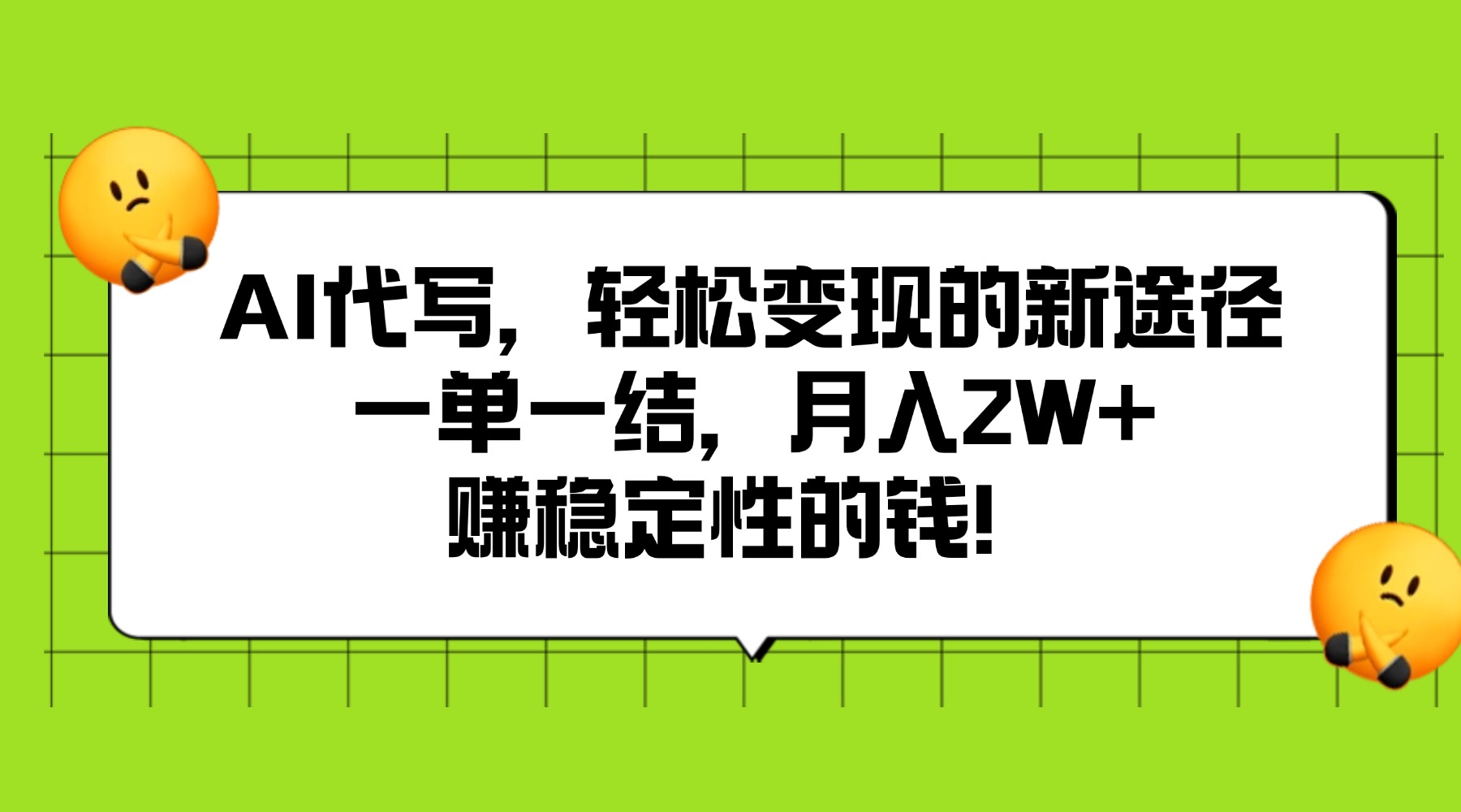 AI代写，轻松变现的新途径,一单一结，月入2W+，赚稳定性的钱凯哥轻创网-网创项目资源站-副业项目-创业项目-搞钱项目凯哥轻创网