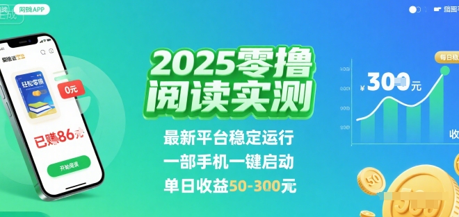 2025实测零撸阅读挂G：最新平台稳定运行，一部手机一键启动，单日收益 50-3张 【揭秘】凯哥轻创网-轻创网-创业网-网创项目资源站-副业项目-创业项目-搞钱项目凯哥轻创网