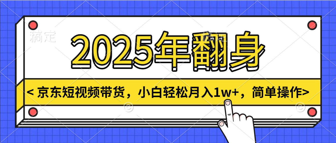 2025年翻身，京东短视频带货，小白轻松月入1w+，简单操作凯哥轻创网-网创项目资源站-副业项目-创业项目-搞钱项目凯哥轻创网