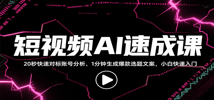 短视频AI速成课，找对标/定选题/拆结构/写文案等，小白快速上手解锁多样创作技能凯哥轻创网-网创项目资源站-副业项目-创业项目-搞钱项目凯哥轻创网
