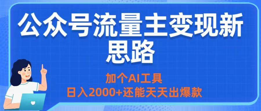 公众号流量主变现新思路：加个AI工具，日入2000+还能天天出爆款凯哥轻创网-轻创网-创业网-网创项目资源站-副业项目-创业项目-搞钱项目凯哥轻创网
