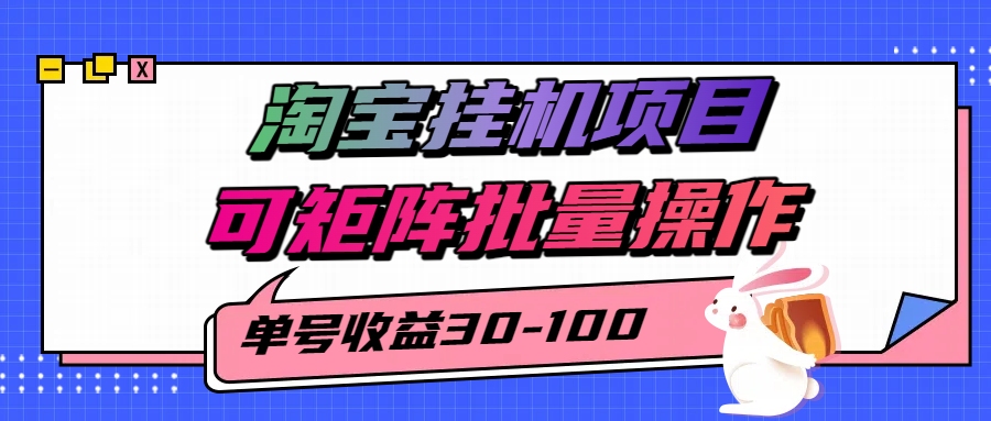 揭秘2025最新淘宝挂机项目，单号30-100，可矩阵批量操作（附工具）凯哥轻创网-轻创网-创业网-网创项目资源站-副业项目-创业项目-搞钱项目凯哥轻创网