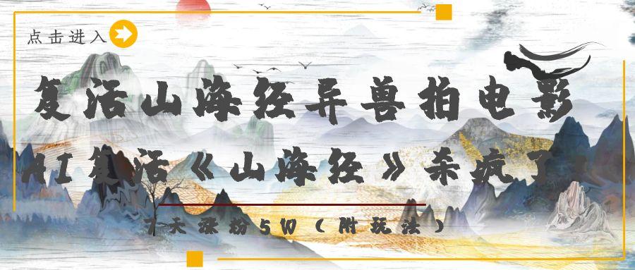 复活山海经异兽拍电影，AI复活《山海经》杀疯了！，7天涨粉5W凯哥轻创网-轻创网-创业网-网创项目资源站-副业项目-创业项目-搞钱项目凯哥轻创网