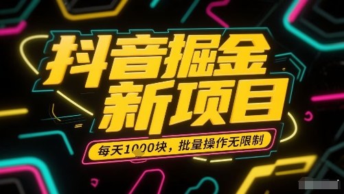 抖音掘金新项目，每天收益多张，批量操作无限制非常简单凯哥轻创网-轻创网-创业网-网创项目资源站-副业项目-创业项目-搞钱项目凯哥轻创网