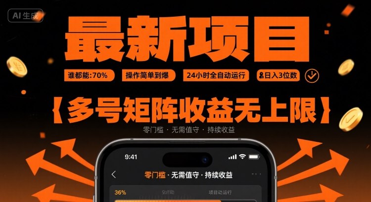 最新挂G项目：谁都能做，操作简单到爆，24 小时全自动运行，日入3位数，多号矩阵收益无上限【揭秘】凯哥轻创网-网创项目资源站-副业项目-创业项目-搞钱项目凯哥轻创网