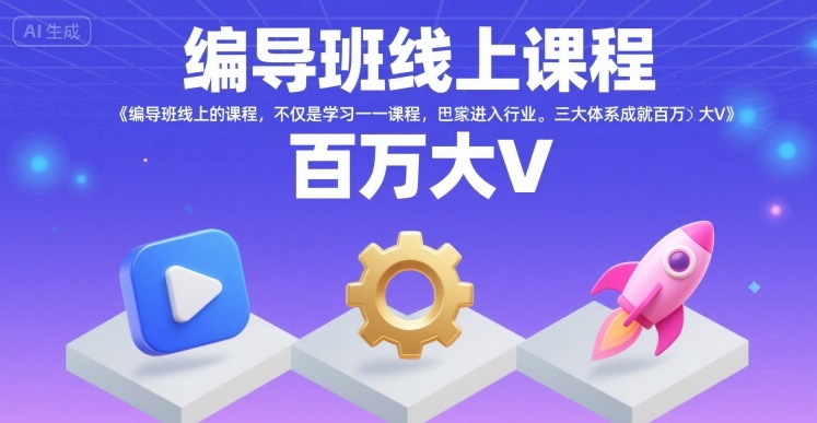 编导班线上课程，不仅是学习一门课程，更是进入一个行业，三大体系成就百万大V凯哥轻创网-网创项目资源站-副业项目-创业项目-搞钱项目凯哥轻创网