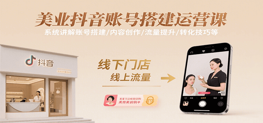 美业抖音账号搭建运营课，系统讲解账号搭建/内容创作/流量提升/转化技巧等凯哥轻创网-网创项目资源站-副业项目-创业项目-搞钱项目凯哥轻创网