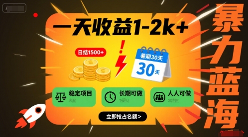 一天收益1-2k+ 稳定项目，暑期暴力蓝海项目，长期稳定，人人可做【揭秘】凯哥轻创网-网创项目资源站-副业项目-创业项目-搞钱项目凯哥轻创网