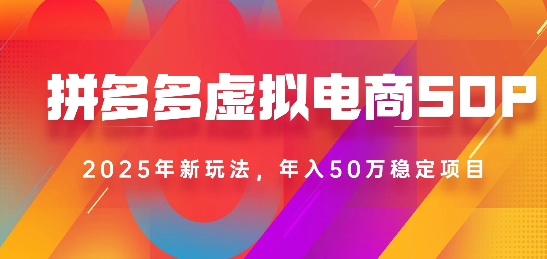 2025最新多多虚拟电商SOP手册！多店操作，轻松日入1k+凯哥轻创网-轻创网-创业网-网创项目资源站-副业项目-创业项目-搞钱项目凯哥轻创网