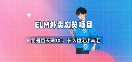 饿了么外卖浏览项目_每号每天薅10r，长久稳定小羊毛凯哥轻创网-轻创网-创业网-网创项目资源站-副业项目-创业项目-搞钱项目凯哥轻创网