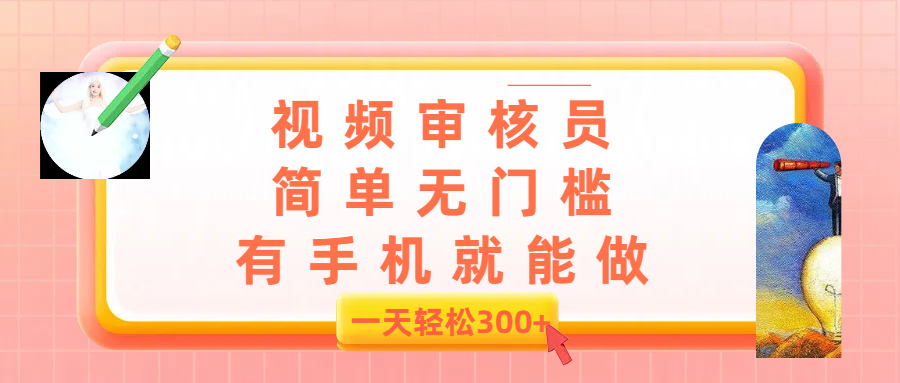 视频审核员，简单无门槛，有手机就能做，一天300+凯哥轻创网-轻创网-创业网-网创项目资源站-副业项目-创业项目-搞钱项目凯哥轻创网