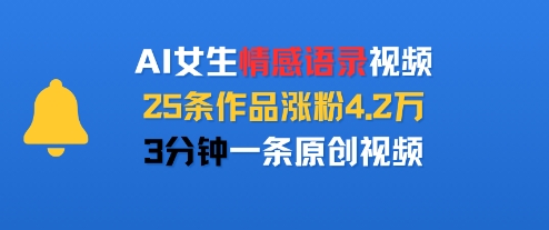 AI女生情感语录视频，25条作品涨粉4.2W，3分钟一条原创视频凯哥轻创网-网创项目资源站-副业项目-创业项目-搞钱项目凯哥轻创网