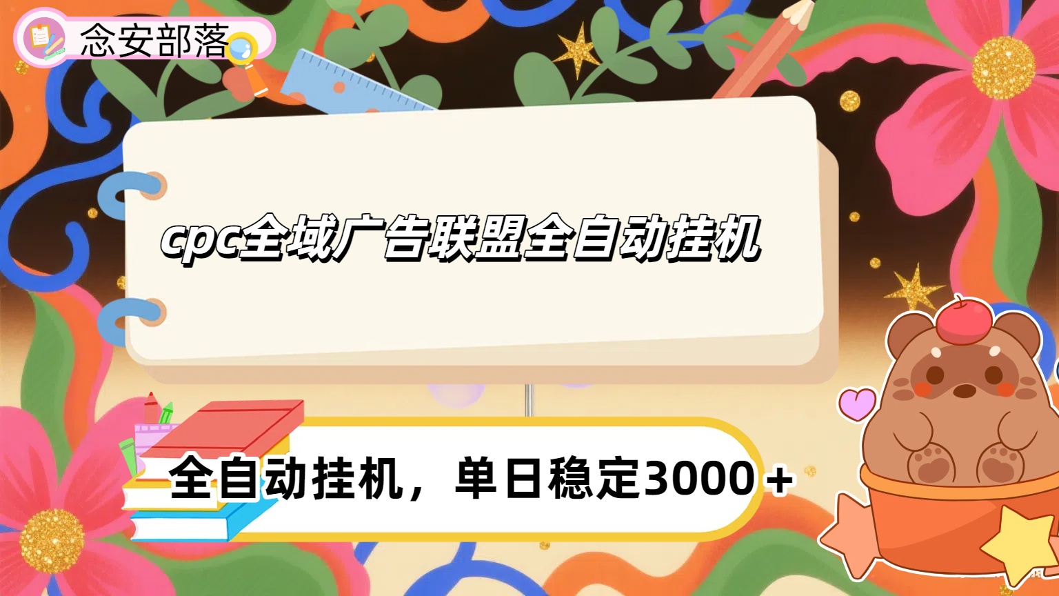 cpc全域广告联盟全自动挂机,单日稳定1000＋凯哥轻创网-网创项目资源站-副业项目-创业项目-搞钱项目凯哥轻创网