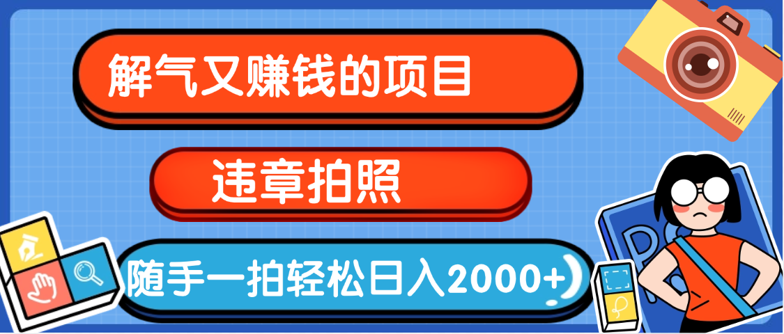 【劲爆】解气又赚钱的项目，最新违章拍照赚钱，随手一拍，轻松收入2000+凯哥轻创网-网创项目资源站-副业项目-创业项目-搞钱项目凯哥轻创网