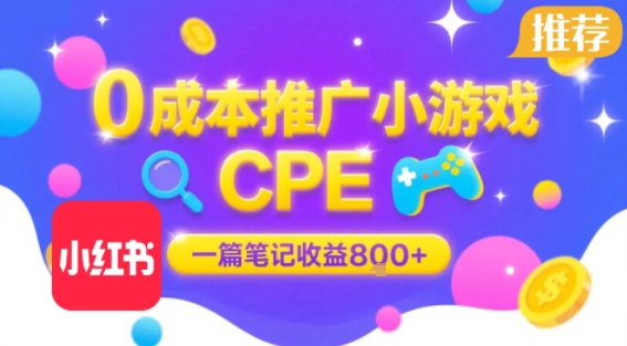 0成本小红书笔记推广小游戏CPE，一篇笔记收益8张+大厂稳定，抓紧冲!凯哥轻创网-网创项目资源站-副业项目-创业项目-搞钱项目凯哥轻创网