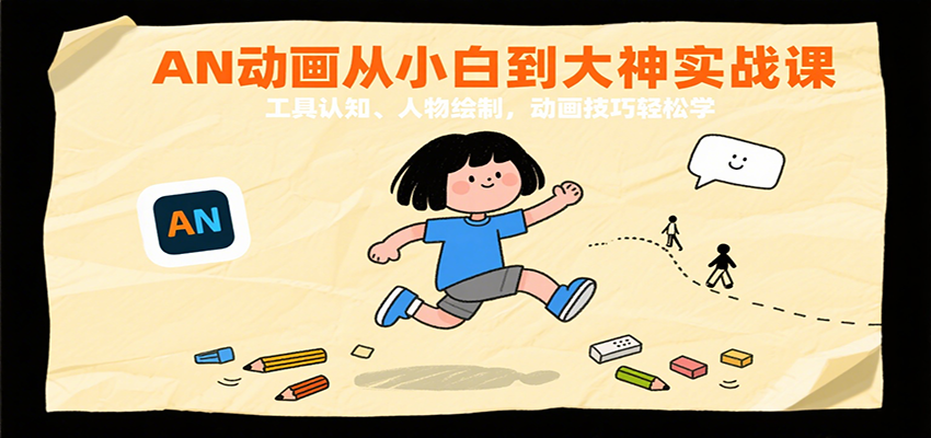 AN动画从小白到大神实战课：工具认知、人物绘制，动画技巧轻松学凯哥轻创网-轻创网-创业网-网创项目资源站-副业项目-创业项目-搞钱项目凯哥轻创网