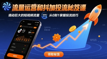流量运营和抖加投流秘笈课，撬动巨大的短视频流量凯哥轻创网-轻创网-创业网-网创项目资源站-副业项目-创业项目-搞钱项目凯哥轻创网
