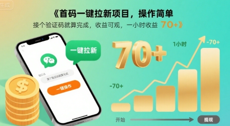 首码一键拉新项目，操作简单，接个验证码就算完成，收益可观， 一小时收益70+【揭秘】凯哥轻创网-网创项目资源站-副业项目-创业项目-搞钱项目凯哥轻创网