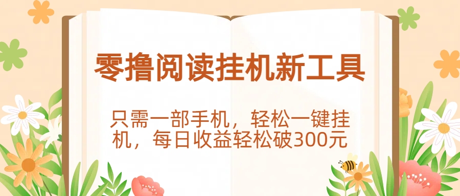 零撸阅读挂机新工具，只需一部手机，轻松一键挂机，每日收益轻松破300元凯哥轻创网-网创项目资源站-副业项目-创业项目-搞钱项目凯哥轻创网