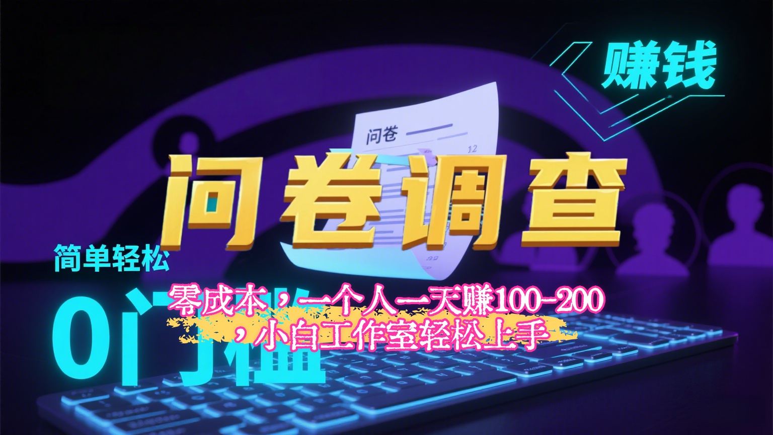 【2025最新问卷调查内训课】零成本，一个人一天赚100-200，小白工作室轻松上手凯哥轻创网-网创项目资源站-副业项目-创业项目-搞钱项目凯哥轻创网