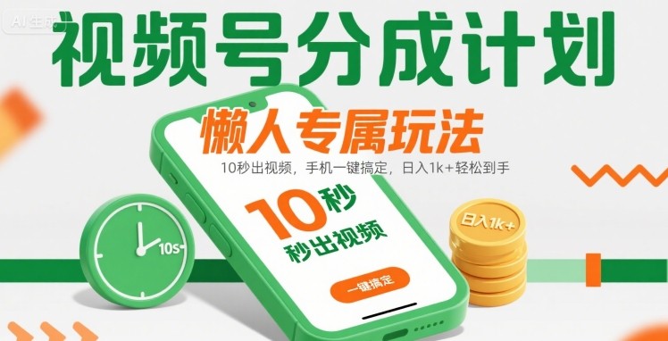 视频号分成计划懒人专属玩法：10 秒出视频，手机一键搞定，日入1k+ 轻松到手【揭秘】凯哥轻创网-轻创网-创业网-网创项目资源站-副业项目-创业项目-搞钱项目凯哥轻创网