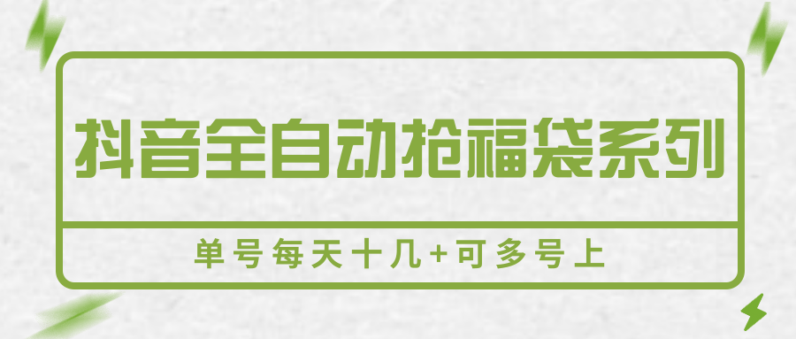 抖音全自动抢福袋系列，单号每天十几+可多号上凯哥轻创网-网创项目资源站-副业项目-创业项目-搞钱项目凯哥轻创网